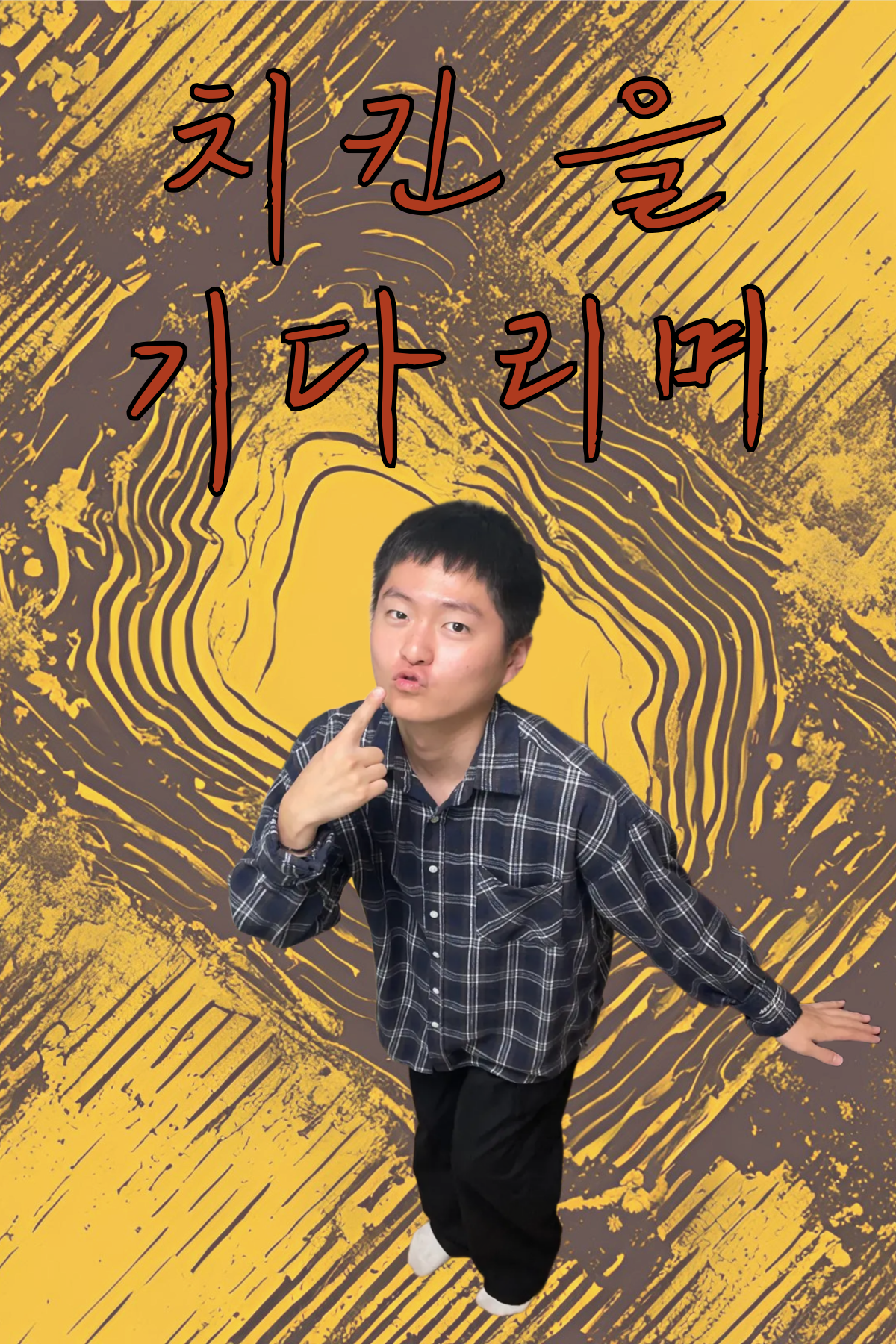 나를 찾지 말아요